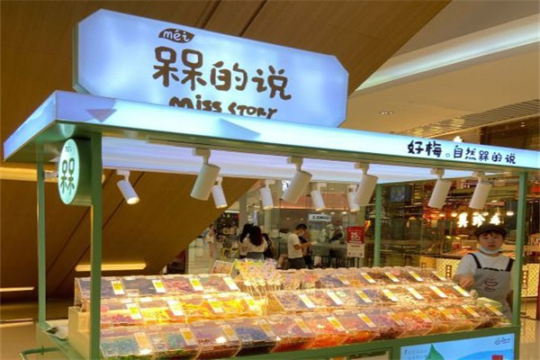 槑的说休闲食品