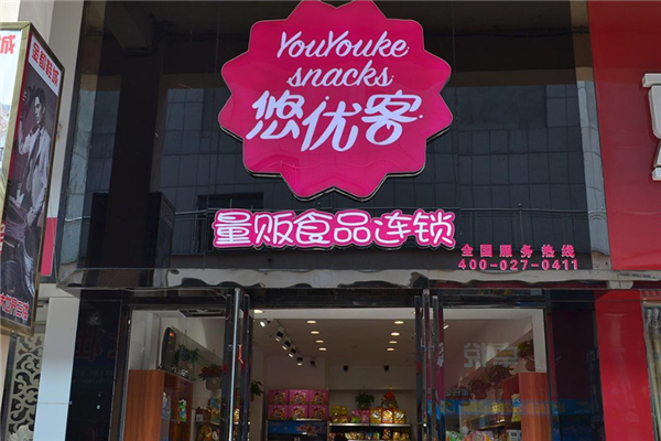 悠优客零食店
