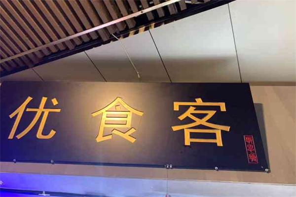 优食客零食