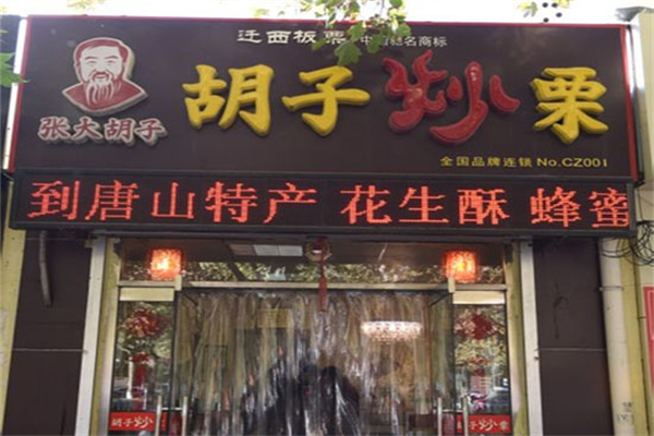 张大胡子板栗