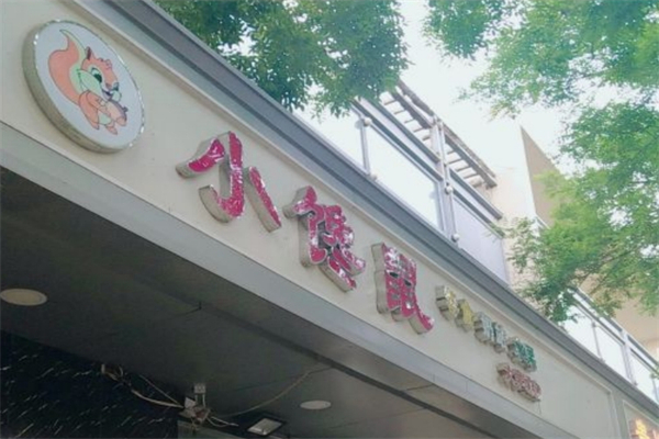 小馋鼠零食