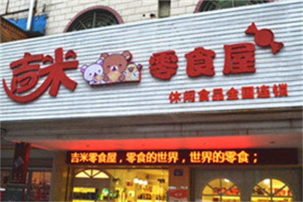 吉米零食屋