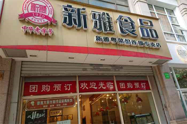新雅食品