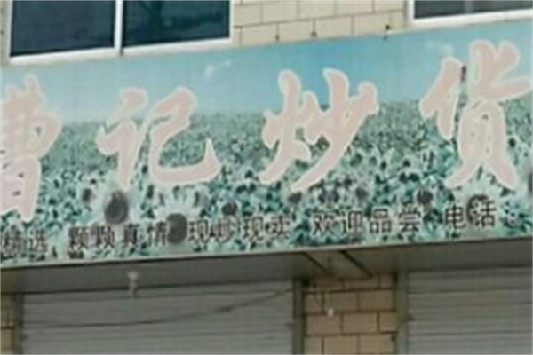 曹记零食炒货