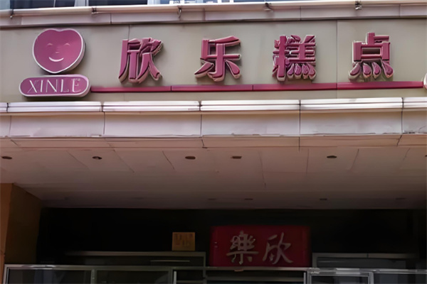 欣乐糕点