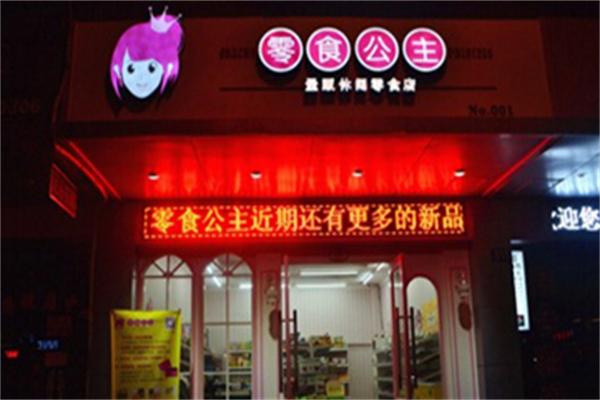 零食公主