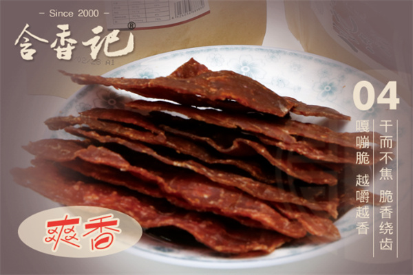 含香记猪肉脯