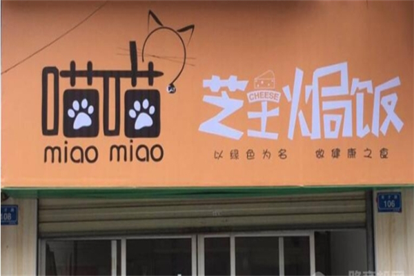 喵喵芝士焗饭