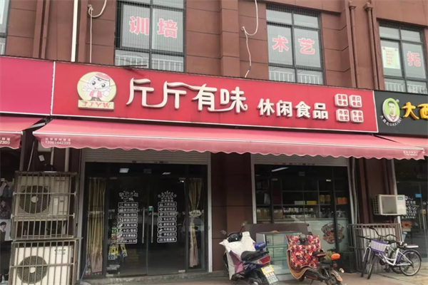 斤斤有味量贩零食