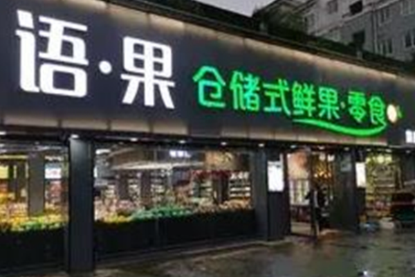 语果仓储式鲜果零食