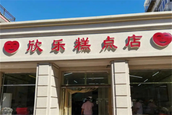 欣乐糕点
