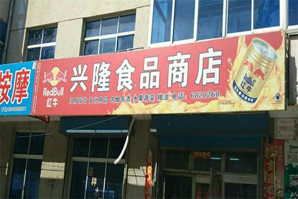 兴隆食品