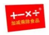 加减乘除食品