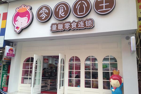 零食公主