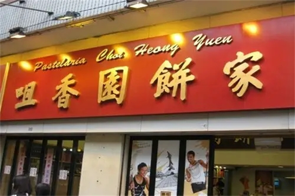 咀香园饼家