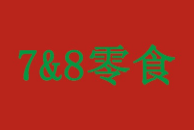 7&8零食店
