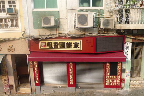 咀香园饼家
