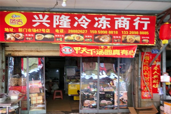 兴隆食品