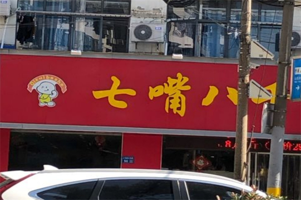 七嘴八舌零食店
