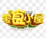 零食小屋