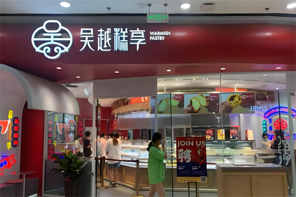 吴越糕享