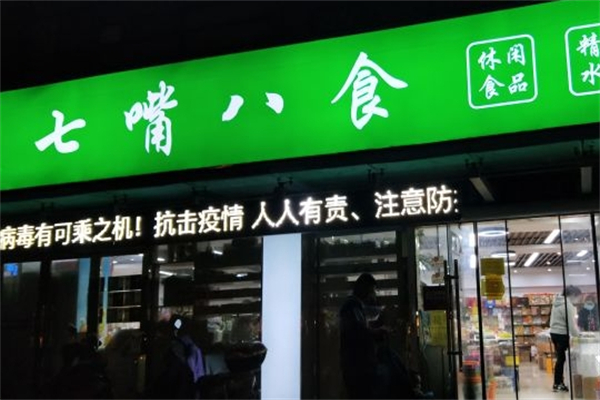 七嘴八食休闲食品