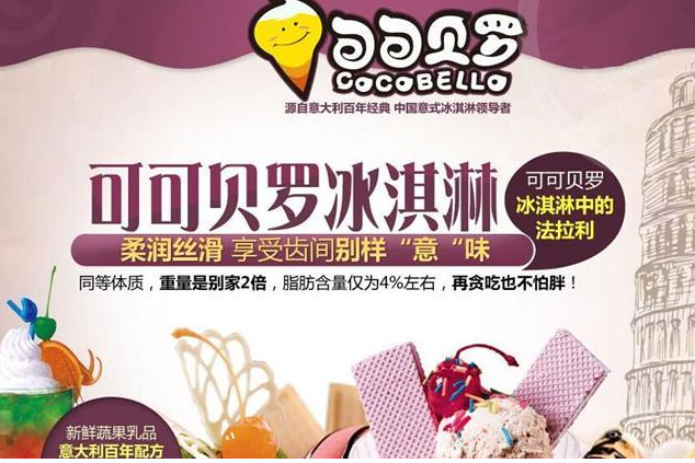 可可贝罗冰淇淋