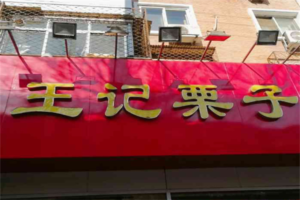 王记栗子