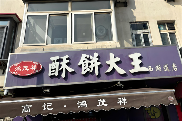 鸿茂祥酥饼大王