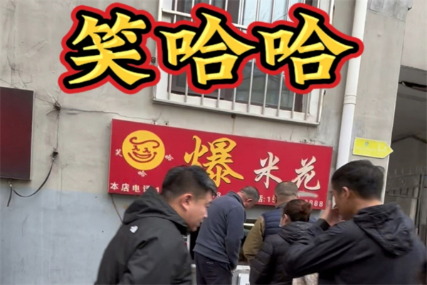 笑哈哈爆米花