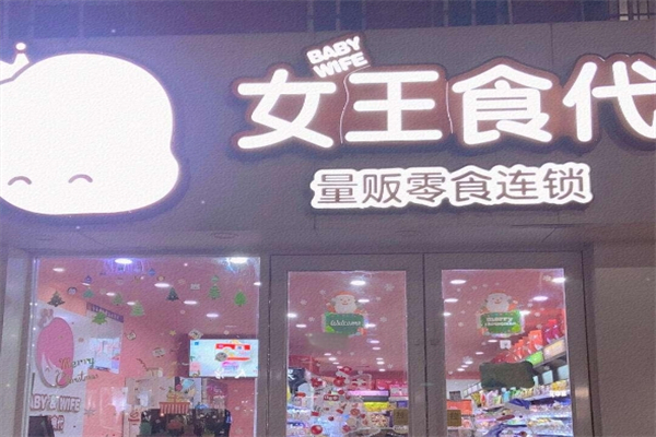 女王食代零食