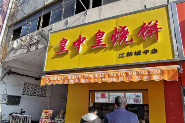 皇中皇烧饼