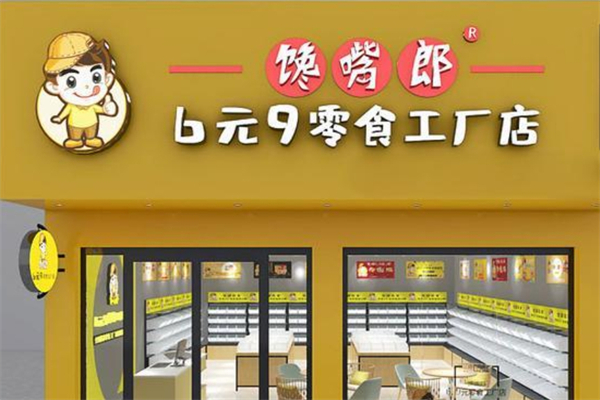 馋嘴郎6元9零食