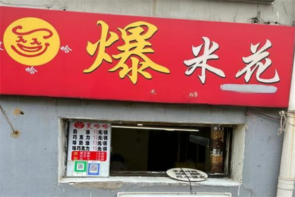 笑哈哈爆米花