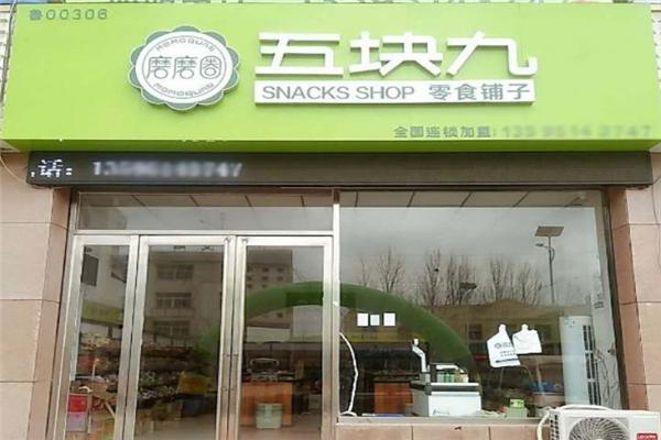 磨磨圈零食五块九