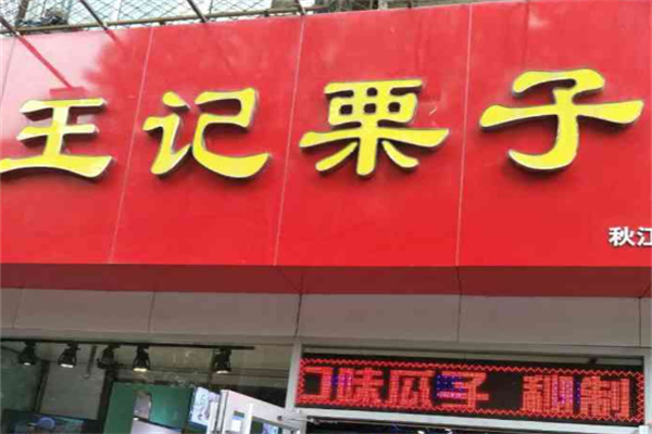 王记栗子