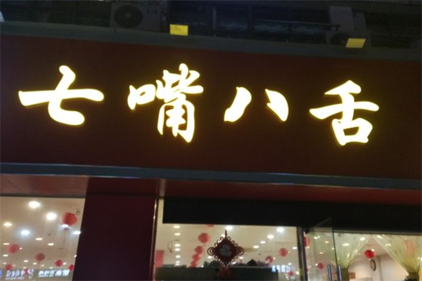 七嘴八舌零食店