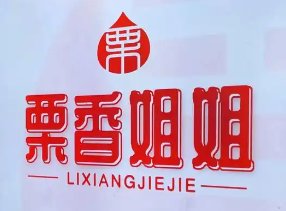 栗香姐姐