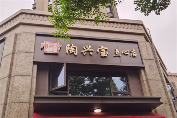 陶兴宝