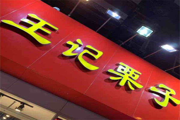 王记栗子