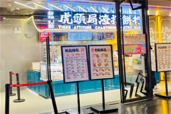 虎头局渣打饼行