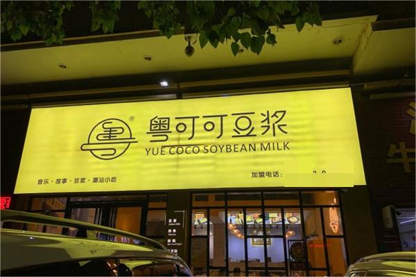 粤可可豆浆
