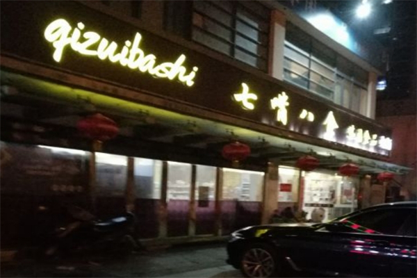 七嘴八食休闲食品