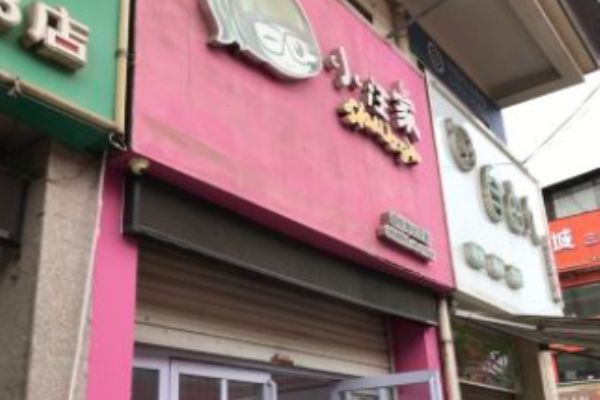 小汪家零食