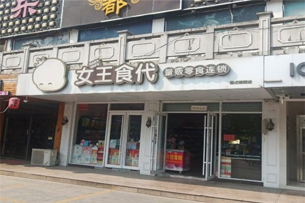女王食代零食