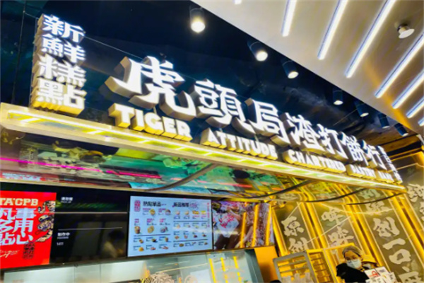 虎头局渣打饼行