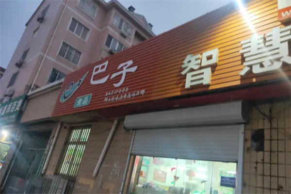 巴子肉食