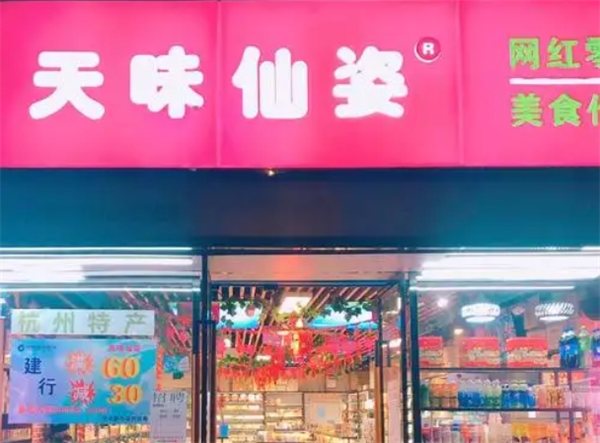 天味仙姿量贩零食