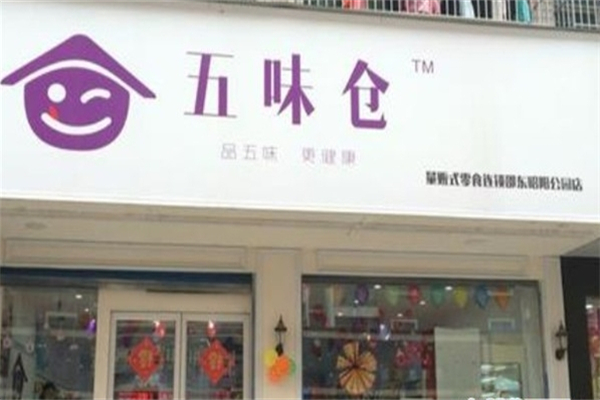 五味仓