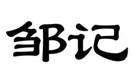 邹记炒货